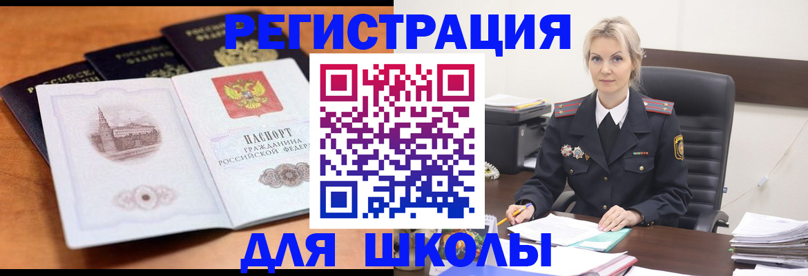 прописка для школы в Борзе