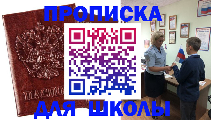 временная регистрация для школы в Борзе